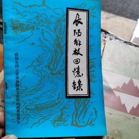 长阳解放回忆录（1985年8月）