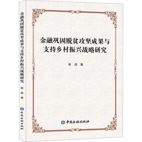 金融巩固脱贫攻坚成果与支持乡村振兴战略研究