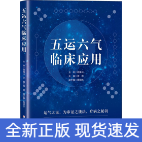 五运六气临床应用