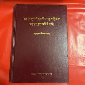 藏族哲学思想文化论集，藏文版