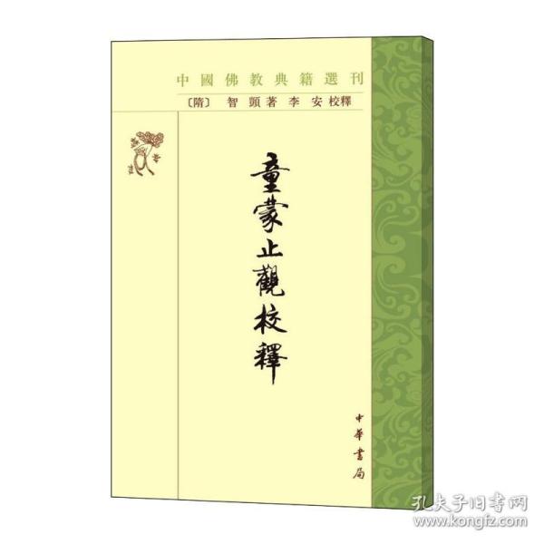 童蒙止观校释——中国典籍选刊 宗教 （隋）智顗 新华正版