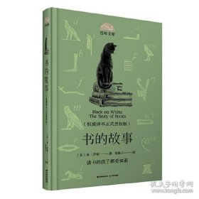 【正版新书】百年文库：书的故事精装