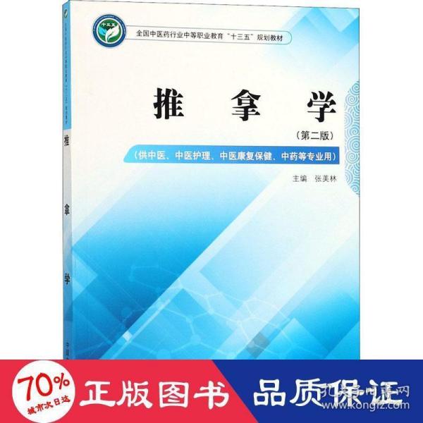 推拿学——全国中医药行业中等职业教育“十三五”规划教材