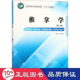 推拿学——全国中医药行业中等职业教育“十三五”规划教材