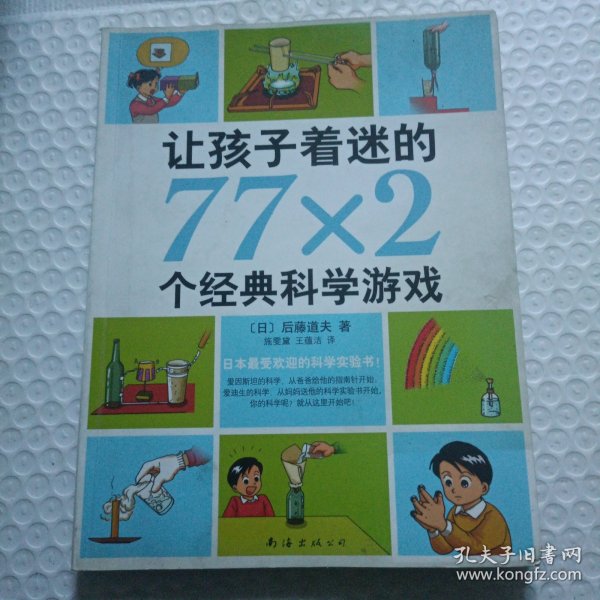 让孩子着迷的77×2个经典科学游戏（2014版）