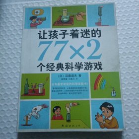 让孩子着迷的77×2个经典科学游戏（2014版）