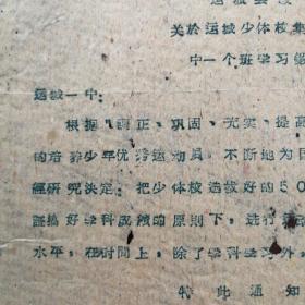 （1961年）运城县教育局：《关于运城少体校集中于运城一中一个班学习锻炼的通知》