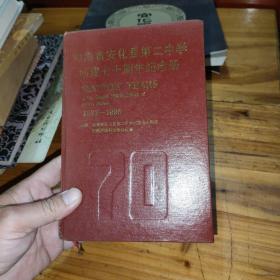 湖南省安化县第二中学创建70周年纪念册1923--1993