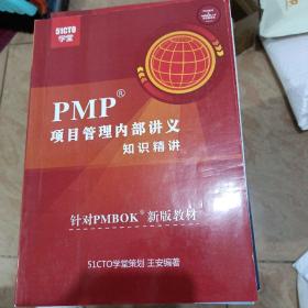 PMP项目管理内部讲义  知识精讲