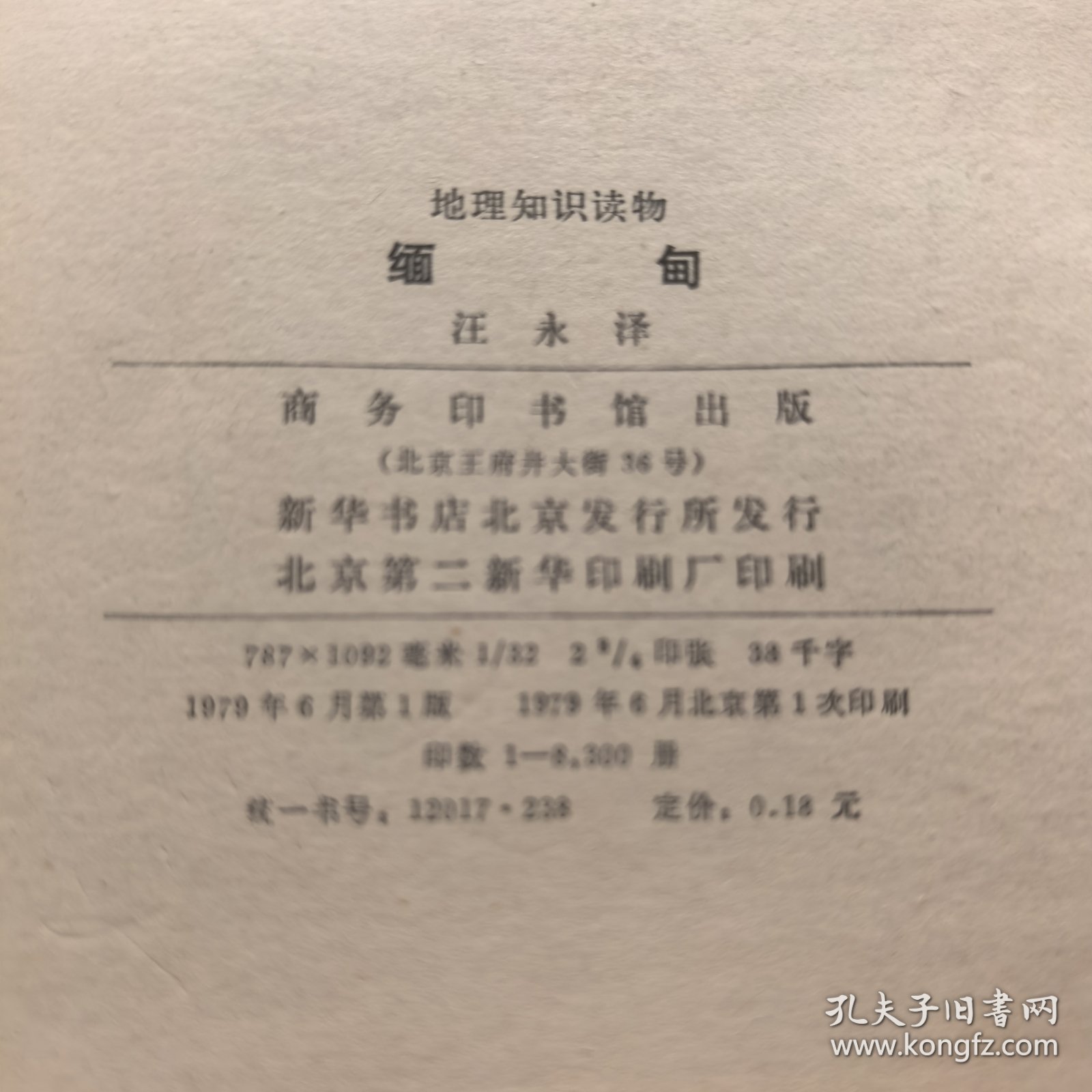 缅甸一一地理知识读物（馆藏，插图）