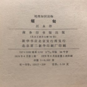 缅甸一一地理知识读物（馆藏，插图）