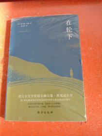 在轮下（村上春树爱不释手的读物，他的文字最符合年轻人向往的“诗和远方”的气质。）