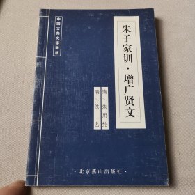 中国古典文学荟萃 朱子家训增广贤文