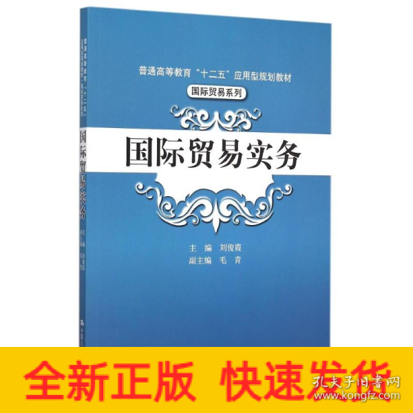 国际贸易实务/普通高等教育“十二五”应用型规划教材·国际贸易系列