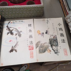 张鹤云鲤鱼画法，小鸡画法