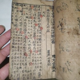 江西南昌文献，木刻写刻棉纸幼学须知详解上卷，程登吉注，不避讳玄字，或为明版本