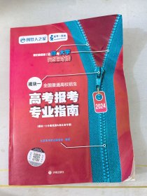 2024高考報考專業(yè)指南模塊一分數線篇&湖北省專版