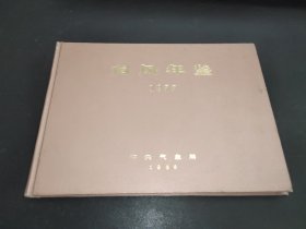 台风年鉴 1977