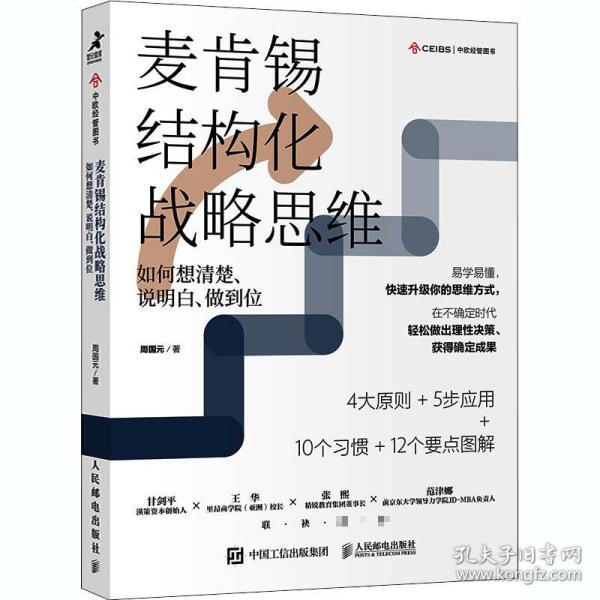 麦肯锡结构化战略思维：如何想清楚、说明白、做到位