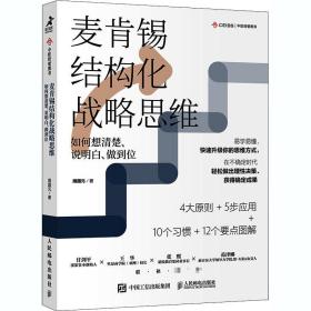 麦肯锡结构化战略思维：如何想清楚、说明白、做到位