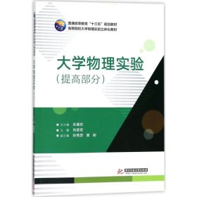 大学物理实验（提高部分）