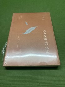王鼎钧作品系列：《古文观止》化读