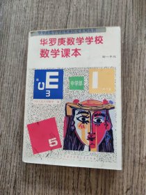 华罗庚学校 数学课本中学部（初一年级）