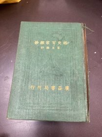 评注经史百家杂钞（下） 广益书局