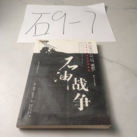 石油战争