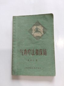 气功疗法和保健 1959年一版一印