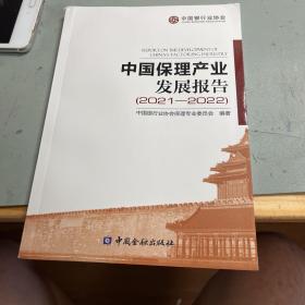 中国保理产业发展报告（2021-2022）