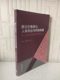 跨文化教育与人类命运共同体构建