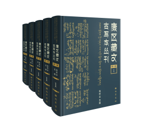 《康区藏文古写本丛刊》（第二辑）（全三十册）