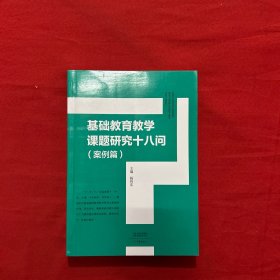 基础教育教学课题研究十八问（案例篇）