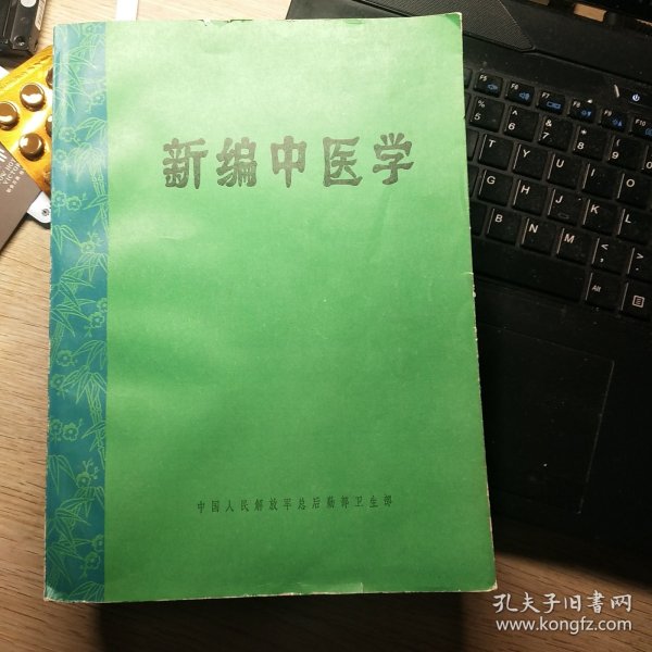 新编中医学