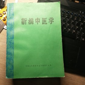 新编中医学