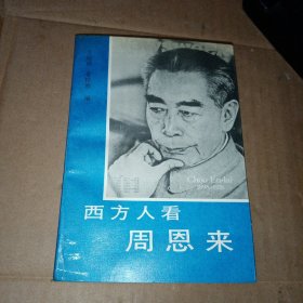 西方人看周恩来