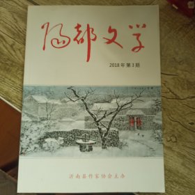 阳都文学2018 3 八楼刘文化专辑