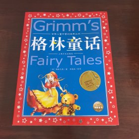 世界儿童共享的经典丛书：格林童话