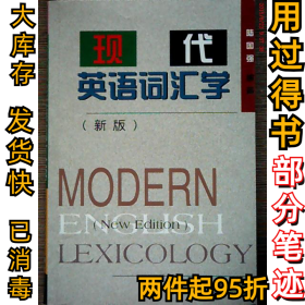 现代英语词汇学(新版)陆国强9787810465618上海外语教育出版社1999-09-01