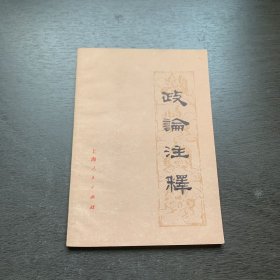 政论注释