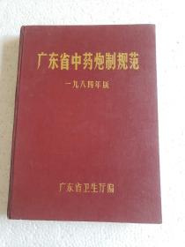 广东省中药炮制规范(1984年版)