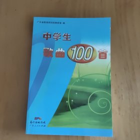 中学生歌曲100首