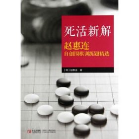 死活新解：赵惠连自创围棋训练题精选