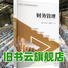财务管理 郑小平 上海交通大学 9787313289957