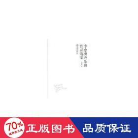 李忠勇聲樂(lè)曲作品選集(精) 音樂(lè)理論 李忠勇