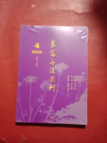 长篇小说选刊 2024年第4期