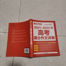 赢在考场：2021-2022年高考满分作文详解