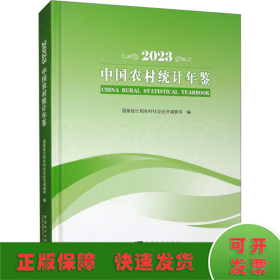 中国农村统计年鉴 2023