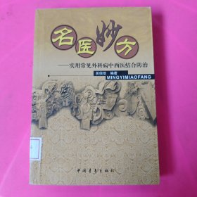 名医妙方:实用常见外科病中西医结合防治